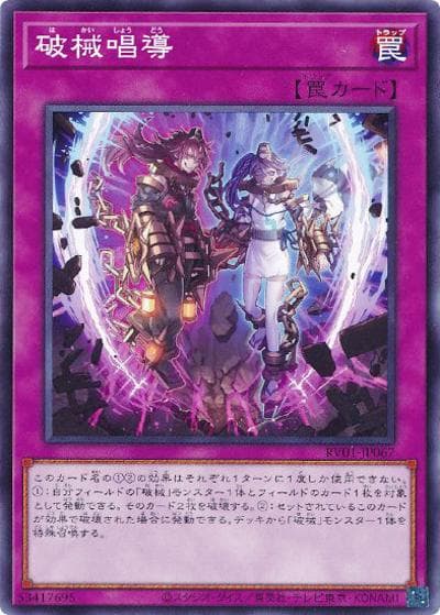 破械唱導（RV01-JP RV01-JP067 ノーマル / REVOLUTION BOOSTER －トゥーン・ウィッチクラフト・破械－ / 第13期）
