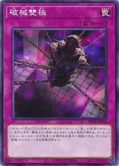 破械雙極（RV01-JP RV01-JP068 ノーマル / REVOLUTION BOOSTER －トゥーン・ウィッチクラフト・破械－ / 第13期）