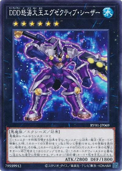DDD怒涛大王エグゼクティブ・シーザー（RV01-JP RV01-JP069 ノーマル / REVOLUTION BOOSTER －トゥーン・ウィッチクラフト・破械－ / 第13期）
