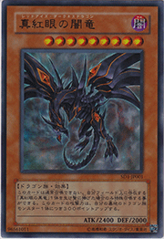 真紅眼の闇竜