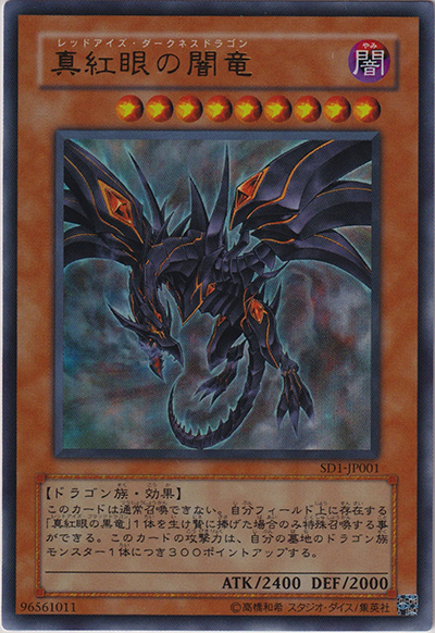 真紅眼の闇竜（SD1-JP SD1-JP001 ウルトラレア / STRUCTURE DECK – ドラゴンの力 – / 第4期）