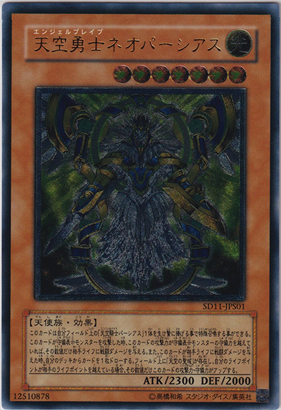 天空勇士ネオパーシアス（SD11-JP SD11-JPS01 アルティメット / STRUCTURE DECK – 閃光の波動 – / 第5期）