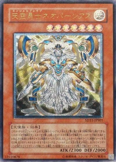 天空勇士ネオパーシアス（SD11-JP SD11-JPS01 アルティメット / STRUCTURE DECK – 閃光の波動 – / 第5期）