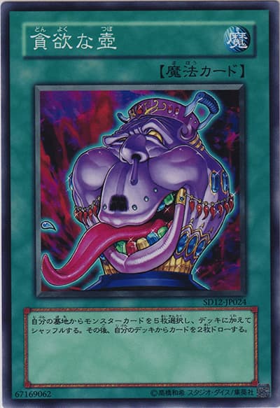 貪欲な壺（SD12-JP SD12-JP024 ノーマル / STRUCTURE DECK – 暗闇の呪縛 – / 第5期）