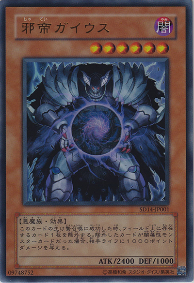 邪帝ガイウス（SD14-JP SD14-JP001 ウルトラレア / STRUCTURE DECK – 帝王の降臨 – / 第5期）