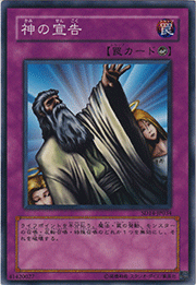 神の宣告