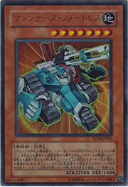 マシンナーズ・フォートレス
