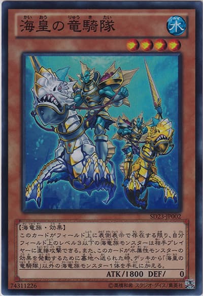 海皇の竜騎隊（SD23-JP SD23-JP002 スーパーレア / STRUCTURE DECK – 海皇の咆哮 – / 第8期）