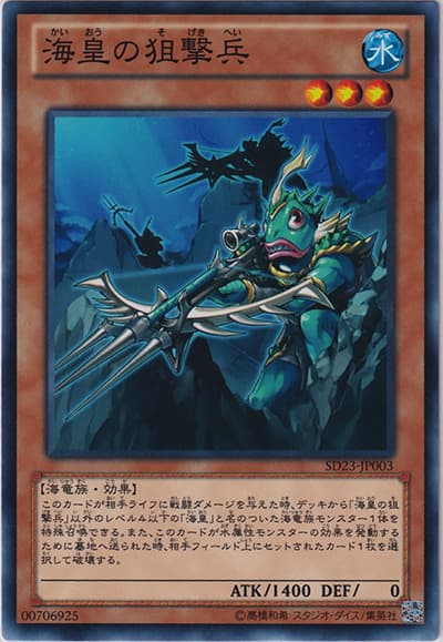 海皇の狙撃兵（SD23-JP SD23-JP003 ノーマル / STRUCTURE DECK – 海皇の咆哮 – / 第8期）