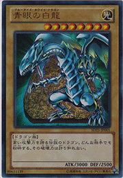 青眼の白龍