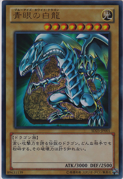 青眼の白龍（SD25-JP SD25-JP001 ウルトラレア / STRUCTURE DECK – 青眼龍轟臨 – / 第8期）