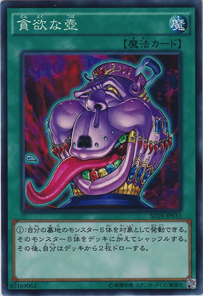 貪欲な壺（SD28-JP SD28-JP033 ノーマル / STRUCTURE DECK シンクロン・エクストリーム / 第9期）