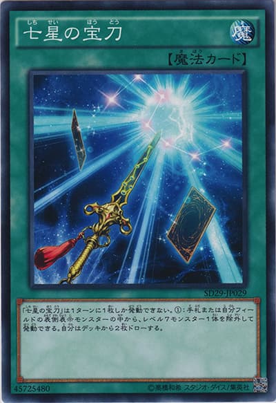 七星の宝刀（SD29-JP SD29-JP029 ノーマル / STRUCTURE DECK マスター・オブ・ペンデュラム / 第9期）