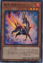 転生炎獣ガゼル