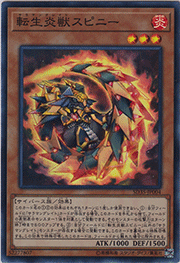 転生炎獣スピニー