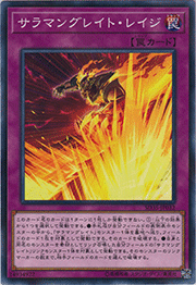 サラマングレイト・レイジ