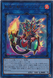 転生炎獣ベイルリンクス