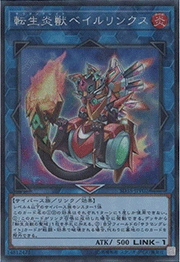 転生炎獣ベイルリンクス