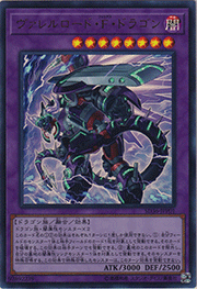 ヴァレルロード・F・ドラゴン