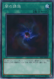 闇の誘惑