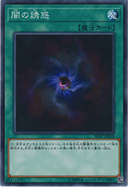 闇の誘惑