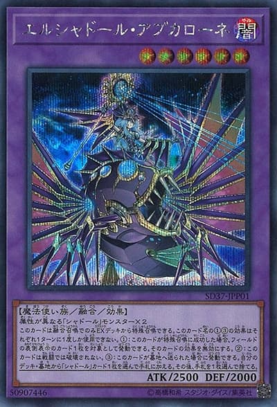 エルシャドール・アプカローネ（SD37-JPP SD37-JPP01 シークレット / STRUCTURE DECK リバース・オブ・シャドール デッキ強化パック / 第10期）