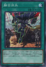 融合派兵