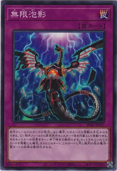 無限泡影（SD41-JP SD41-JP037 ノーマル / STRUCTURE DECK サイバー流の後継者 / 第11期）