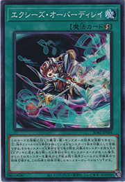 エクシーズ・オーバーディレイ