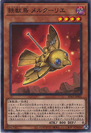鉄獣鳥 メルクーリエ