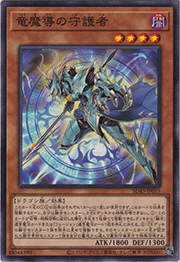 竜魔導の守護者
