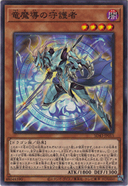 竜魔導の守護者