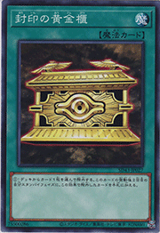 封印の黄金櫃