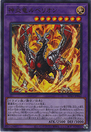 神炎竜ルベリオン