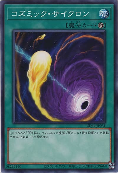 コズミック・サイクロン（SD44-JP SD44-JP031 ノーマル / STRUCTURE DECK 宝玉の伝説 / 第11期）