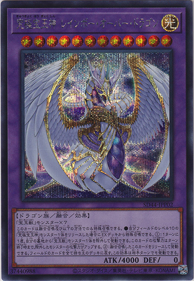 究極宝玉神 レインボー・オーバー・ドラゴン（SD44-JPP SD44-JPP02 シークレット / STRUCTURE DECK 宝玉の伝説 超越する絆の光パック / 第11期）
