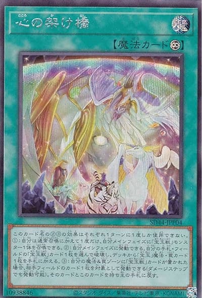 心の架け橋（SD44-JPP SD44-JPP04 シークレット / STRUCTURE DECK 宝玉の伝説 超越する絆の光パック / 第11期）
