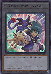 伝説を解き放つ者 ヨハンとルビー
