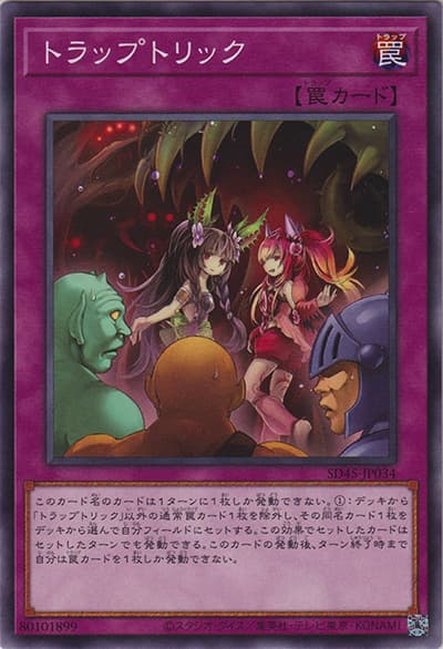 トラップトリック（SD45-JP SD45-JP034 ノーマル / STRUCTURE DECK 蟲惑魔の森 / 第11期）