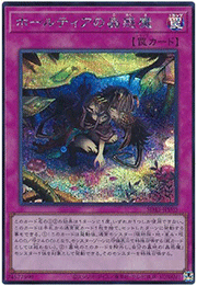 ホールティアの蟲惑魔