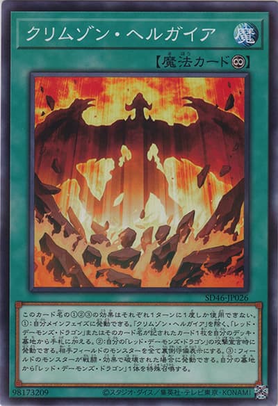 クリムゾン・ヘルガイア（SD46-JP SD46-JP026 ノーマルパラレル / STRUCTURE DECK 王者の鼓動 / 第12期）