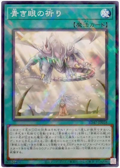 青き眼の祈り（SD47-JP SD47-JP018 ノーマルパラレル / STRUCTURE DECK 青き眼の光臨 / 第12期）