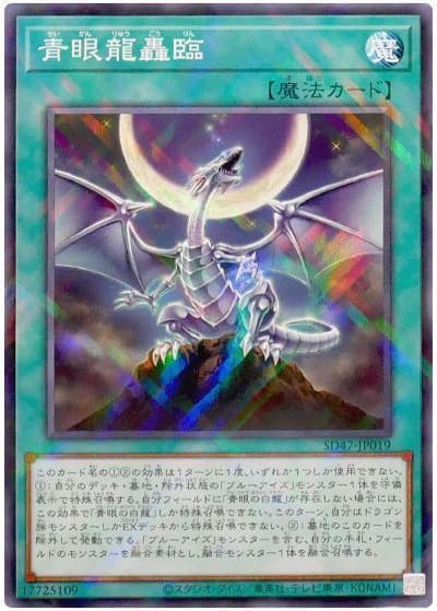 青眼龍轟臨（SD47-JP SD47-JP019 ノーマルパラレル / STRUCTURE DECK 青き眼の光臨 / 第12期）