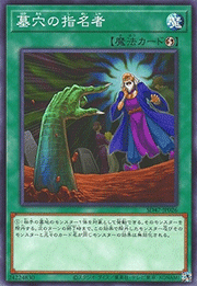墓穴の指名者