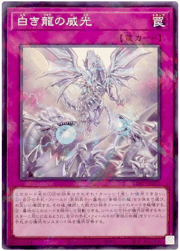 白き龍の威光