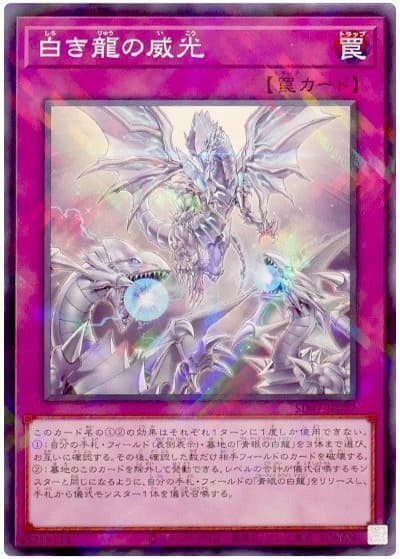 白き龍の威光（SD47-JP SD47-JP027 ノーマルパラレル / STRUCTURE DECK 青き眼の光臨 / 第12期）