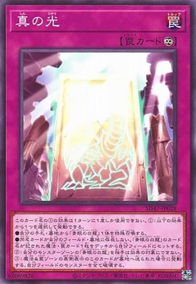 真の光（SD47-JP SD47-JP028 ノーマル / STRUCTURE DECK 青き眼の光臨 / 第12期）