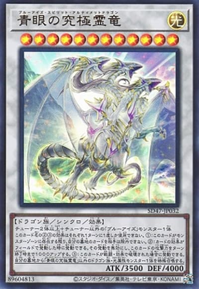 青眼の究極霊竜（SD47-JP SD47-JP032 ウルトラレア / STRUCTURE DECK 青き眼の光臨 / 第12期）