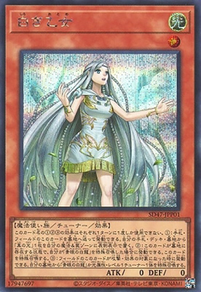 白き乙女（SD47-JP SD47-JPP01 シークレット / STRUCTURE DECK 青き眼の光臨 / 第12期）
