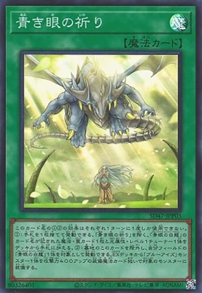 青き眼の祈り（SD47-JP SD47-JPP03 シークレット / STRUCTURE DECK 青き眼の光臨 / 第12期）